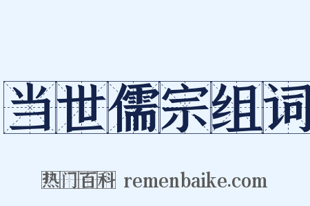当世儒宗组词是什么意思的图片